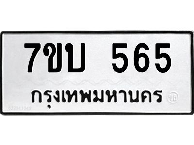 น.ป้ายทะเบียนรถ   565  ทะเบียนมงคล   7ขบ 565  จากกรมขนส่ง