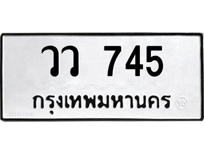 น.ป้ายทะเบียนรถ  วว 745  ทะเบียนมงคล   วว 745  จากกรมขนส่ง
