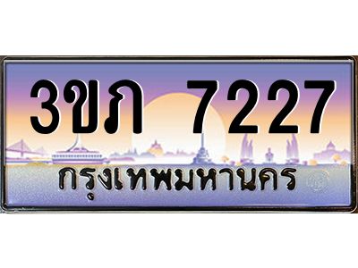 น..ป้ายทะเบียนรถ 7227 เลขประมูล ทะเบียนสวย 3ขภ 7227 ผลรวมดี 24