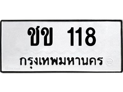 14.ป้ายทะเบียนรถ   118  ทะเบียนมงคล   ชข 118  ผลรวมดี 14