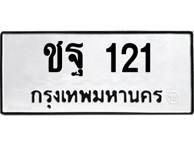 14.ป้ายทะเบียนรถ   121  ทะเบียนมงคล   ชฐ 121  ผลรวมดี 15