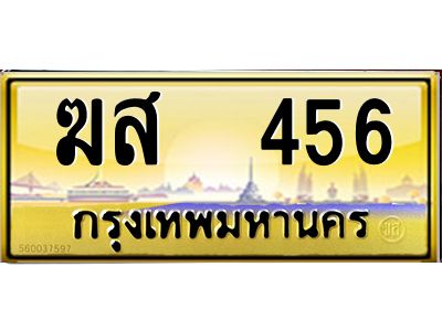 12.ทะเบียนรถ 456 เลขประมูล ทะเบียนสวย  ฆส  456 จากกรมขนส่ง