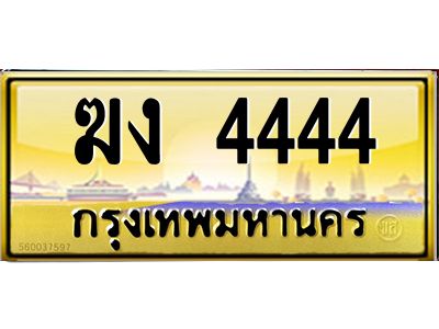 12.ทะเบียนรถ  4444 เลขประมูล ทะเบียนสวย  ฆง 4444 จากกรมขนส่ง