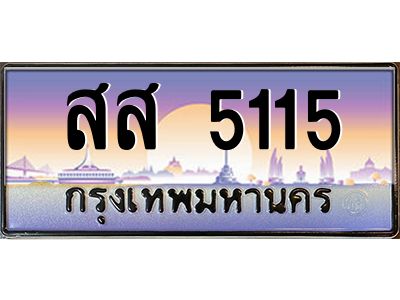 12.ทะเบียนรถ 5115 เลขประมูล ทะเบียนสวย สส 5115 จากกรมขนส่ง
