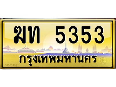 12.ทะเบียนรถ  5353 เลขประมูล ทะเบียนสวย  ฆท 5353 จากกรมขนส่ง