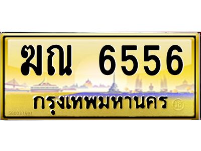 12.ทะเบียนรถ  6556 เลขประมูล ทะเบียนสวย  ฆณ 6556 จากกรมขนส่ง
