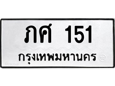 14.ป้ายทะเบียนรถ  151 ทะเบียนมงคล  ภศ 151 ผลรวมดี15