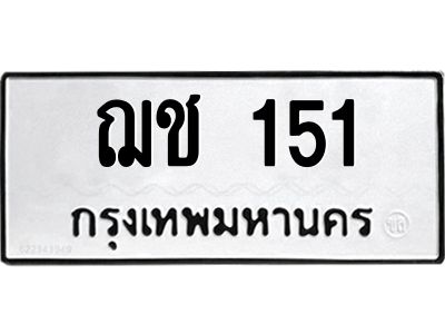 14.ป้ายทะเบียนรถ  151  ทะเบียนมงคล   ฌช 151  ผลรวมดี 14