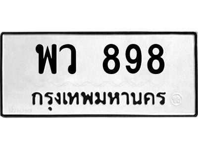 14.ป้ายทะเบียนรถ พว 898 ทะเบียนมงคล  พว 898 จากกรมขนส่ง