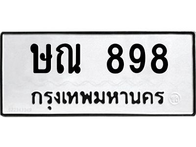 14.ป้ายทะเบียนรถ  898 ทะเบียนมงคล  ษณ 898 จากกรมขนส่ง