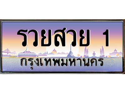 12.ทะเบียนรถ รวยสวย 1 เลขประมูล ทะเบียนสวย รวยสวย 1 ผลรวมดี 40