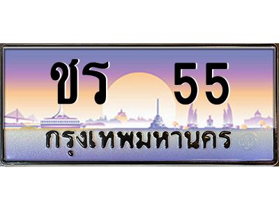 12.ทะเบียนรถ  55 เลขประมูล ทะเบียนสวย ชร  55 จากกรมขนส่ง