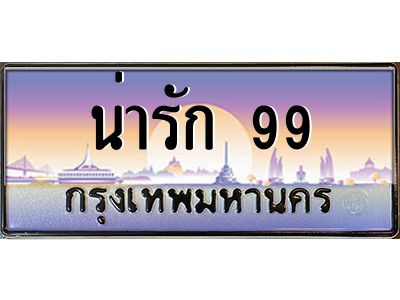 12.ทะเบียนรถ น่ารัก 99 เลขประมูล ทะเบียนสวย น่ารัก 99 จากกรมขนส่ง