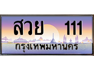 12.ทะเบียนรถ  111 เลขประมูล ทะเบียนสวย สวย  111 ผลรวมดี 24