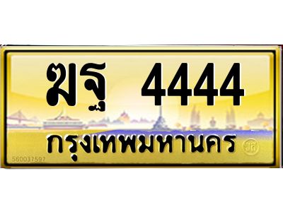12.ทะเบียนรถ  4444 เลขประมูล ทะเบียนสวย  ฆฐ 4444 จากกรมขนส่ง