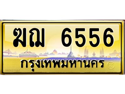 12.ทะเบียนรถ  6556 เลขประมูล ทะเบียนสวย  ฆฌ 6556 จากกรมขนส่ง