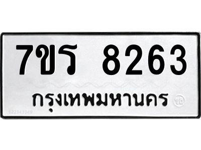รับจัดหาทะเบียนรถ 8263 หมวดใหม่ 7ขร 8263 ผลรวมดี 32 -OK6904-7ขร