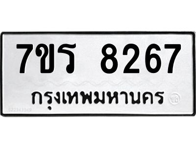 รับจัดหาทะเบียนรถ 8267 หมวดใหม่ 7ขร 8267 ผลรวมดี 36 -OK6904-7ขร