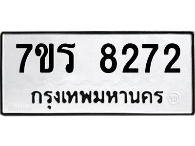 รับจัดหาทะเบียนรถ 8272 หมวดใหม่ 7ขร 8272 ผลรวมดี 32 -OK6904-7ขร