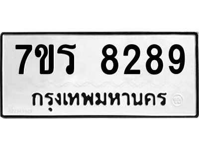รับจัดหาทะเบียนรถ 8289 หมวดใหม่ 7ขร 8289 ผลรวมดี 40-OK6904-7ขร