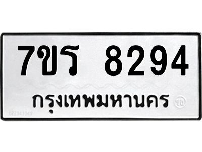 รับจัดหาทะเบียนรถ 8294 หมวดใหม่ 7ขร 8294 ผลรวมดี 36-OK6904-7ขร