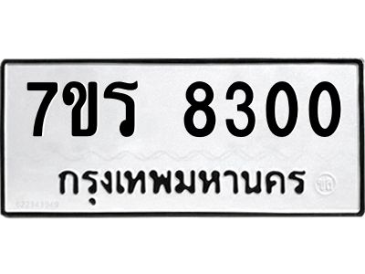 รับจัดหาทะเบียนรถ 8300 หมวดใหม่ 7ขร 8300 ผลรวมดี 24 -OK6904-7ขร