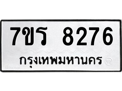 รับจัดหาทะเบียนรถ 8276 หมวดใหม่ 7ขร 8276 ผลรวมดี 36 -OK6904-7ขร