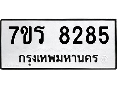 รับจัดหาทะเบียนรถ 8285 หมวดใหม่ 7ขร 8285 ผลรวมดี 36-OK6904-7ขร