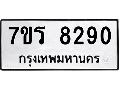 รับจัดหาทะเบียนรถ 8290 หมวดใหม่ 7ขร 8290  ผลรวมดี 32-OK6904-7ขร
