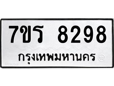 รับจัดหาทะเบียนรถ 8298 หมวดใหม่ 7ขร 8298 ผลรวมดี 40-OK6904-7ขร