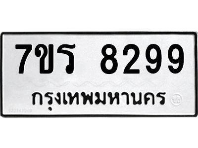 รับจัดหาทะเบียนรถ 8299 หมวดใหม่ 7ขร 8299 ผลรวมดี 41-OK6904-7ขร