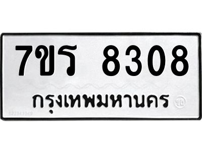 รับจัดหาทะเบียนรถ 8308 หมวดใหม่ 7ขร 8308 ผลรวมดี 32 -OK6904-7ขร