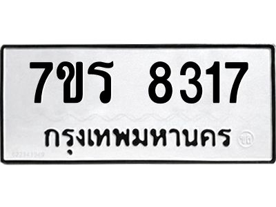 รับจัดหาทะเบียนรถ 8317 หมวดใหม่ 7ขร 8317 ผลรวมดี 32 -OK6904-7ขร