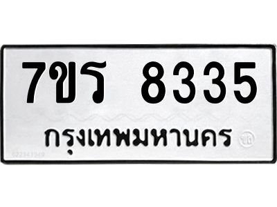 รับจัดหาทะเบียนรถ 8335 หมวดใหม่ 7ขร 8335 ผลรวมดี 32 -OK6904-7ขร
