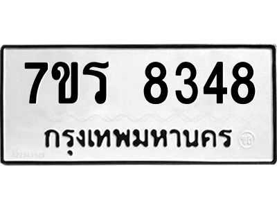 รับจัดหาทะเบียนรถ 8348 หมวดใหม่ 7ขร 8348 ผลรวมดี 36 -OK6904-7ขร