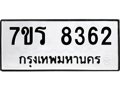 รับจัดหาทะเบียนรถ 8362 หมวดใหม่ 7ขร 8362 ผลรวมดี 32 -OK6904-7ขร