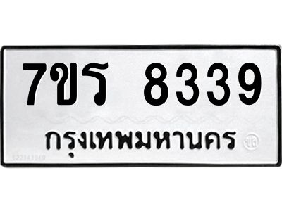 รับจัดหาทะเบียนรถ 8339 หมวดใหม่ 7ขร 8339 ผลรวมดี 36 -OK6904-7ขร
