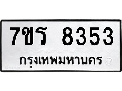 รับจัดหาทะเบียนรถ 8353 หมวดใหม่ 7ขร 8353 ผลรวมดี 32 -OK6904-7ขร