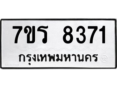 รับจัดหาทะเบียนรถ 8371 หมวดใหม่ 7ขร 8371 ผลรวมดี 32 -OK6904-7ขร