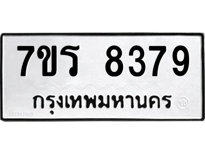 รับจัดหาทะเบียนรถ 8379 หมวดใหม่ 7ขร 8379 ผลรวมดี 40 -OK6904-7ขร