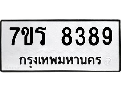 รับจัดหาทะเบียนรถ 8389 หมวดใหม่ 7ขร 8389 ผลรวมดี 41 -OK6904-7ขร