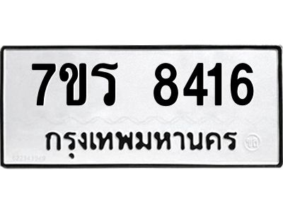 รับจัดหาทะเบียนรถ 8416 หมวดใหม่ 7ขร 8416 ผลรวมดี 32 -OK6904-7ขร