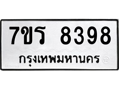 รับจัดหาทะเบียนรถ 8398 หมวดใหม่ 7ขร 8398 ผลรวมดี 41 -OK6904-7ขร