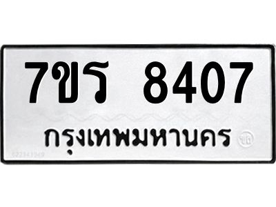 รับจัดหาทะเบียนรถ 8407 หมวดใหม่ 7ขร 8407 ผลรวมดี 32 -OK6904-7ขร