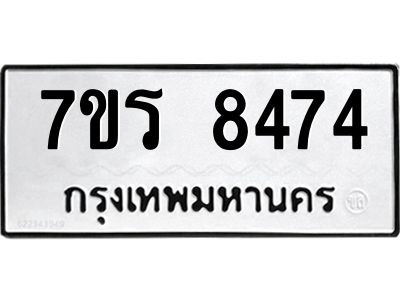 รับจัดหาทะเบียนรถ 8474 หมวดใหม่ 7ขร 8474 ผลรวมดี 36 -OK6904-7ขร
