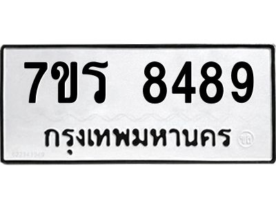 รับจัดหาทะเบียนรถ 8489 หมวดใหม่ 7ขร 8489 ผลรวมดี 42 -OK6904-7ขร