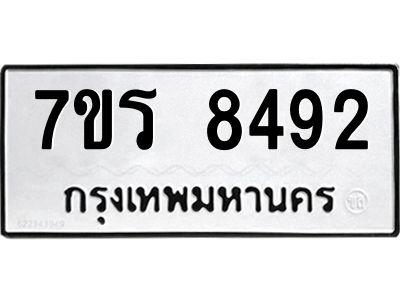 รับจัดหาทะเบียนรถ 8492 หมวดใหม่ 7ขร 8492 ผลรวมดี 36 -OK6904-7ขร