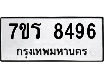 รับจัดหาทะเบียนรถ 8496 หมวดใหม่ 7ขร 8496 ผลรวมดี 40 -OK6904-7ขร