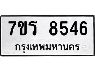 รับจัดหาทะเบียนรถ 8546 หมวดใหม่ 7ขร 8546 ผลรวมดี 36-OK6904-7ขร
