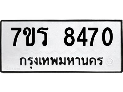 รับจัดหาทะเบียนรถ 8470 หมวดใหม่ 7ขร 8470 ผลรวมดี 32 -OK6904-7ขร